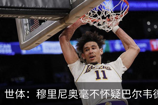 世体：穆里尼奥毫不怀疑巴尔韦德的能力，已经与球员谈过