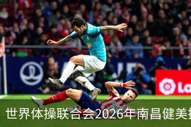 世界体操联合会2026年南昌健美操世界杯赛开赛