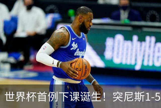 世界杯首例下课诞生！突尼斯1-5崩盘惨败，主帅光速下课！前国脚上任