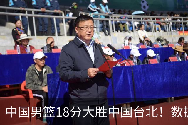 中国男篮18分大胜中国台北！数据 一清二楚，并非胡金秋，最大功勋竟是他