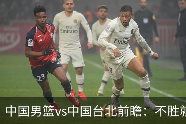 中国男篮vs中国台北前瞻：不胜就彻底出局，再战归化中锋已无退路