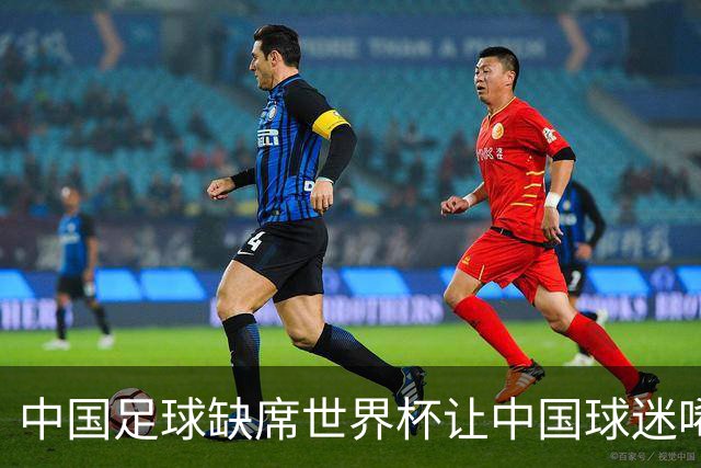 中国足球缺席世界杯让中国球迷唏嘘不已，但足球在民国时期曾有过一段耀眼时代