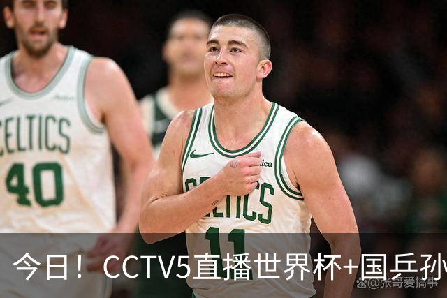 今日！CCTV5直播世界杯+国乒孙颖莎冲击冠军+中国男篮，5+转温网