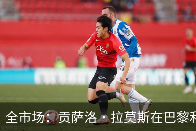 全市场：贡萨洛·拉莫斯在巴黎和葡萄牙都穿9号，但米兰有9号魔咒