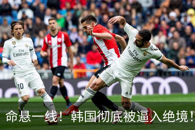 命悬一线！韩国彻底被逼入绝境！8个小组第三名额仅剩1席，生死全靠赌运气