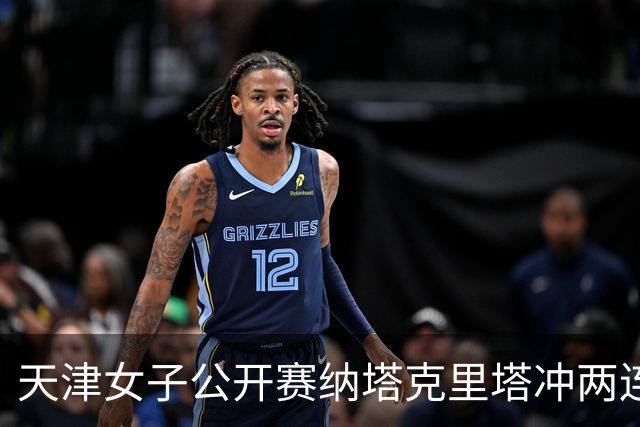 天津女子公开赛纳塔克里塔冲两连冠 许赢隋响T3