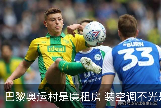 巴黎奥运村是廉租房 装空调不光是钱的事儿