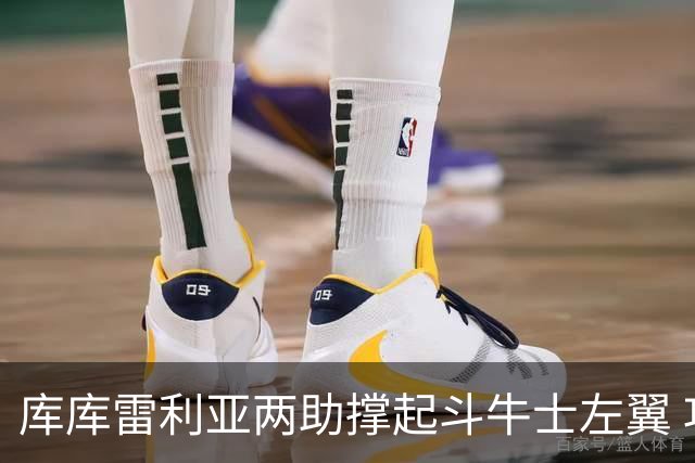 库库雷利亚两助撑起斗牛士左翼 攻防俱佳皇马淘到珍宝