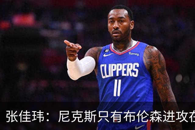 张佳玮：尼克斯只有布伦森进攻在线 但防守没露破绽 马刺错误不断