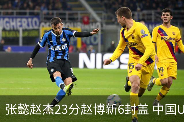 张懿赵杰23分赵博新6封盖 中国U17男篮世界杯开门红