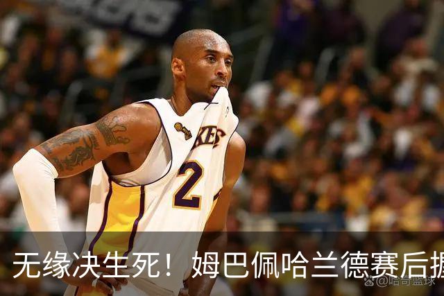 无缘决生死！姆巴佩哈兰德赛后握手相拥 说了悄悄话