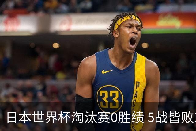 日本世界杯淘汰赛0胜绩 5战皆败2输点球2遭逆转绝杀