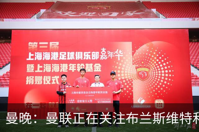 曼晚：曼联正在关注布兰斯维特和塔普索巴