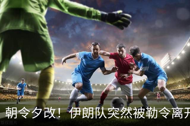 朝令夕改！伊朗队突然被勒令离开美国 舟车劳顿影响球队发挥