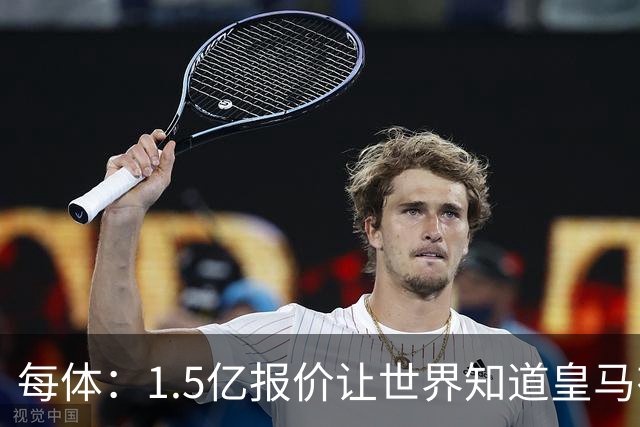 每体：1.5亿报价让世界知道皇马有钱可花，曼城不会轻易放走格瓦