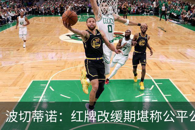波切蒂诺：红牌改缓期堪称公平公正，就连对手也会同意我的观点
