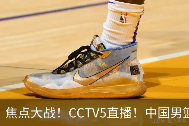 焦点大战！CCTV5直播！中国男篮12人名单出炉，不得不说郭士强挺犟，听人劝吧