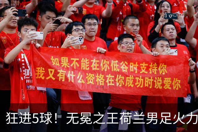 狂进5球！无冕之王荷兰男足火力猛，打爆五星巴西剑指世界杯冠军？