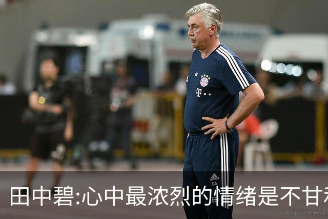 田中碧:心中最浓烈的情绪是不甘和愧疚 遗憾最终结果未能匹配付出