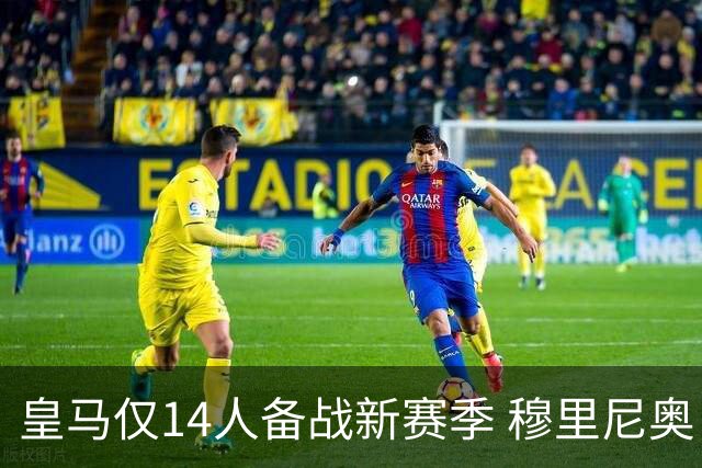 皇马仅14人备战新赛季 穆里尼奥：希望他们国家队输球！