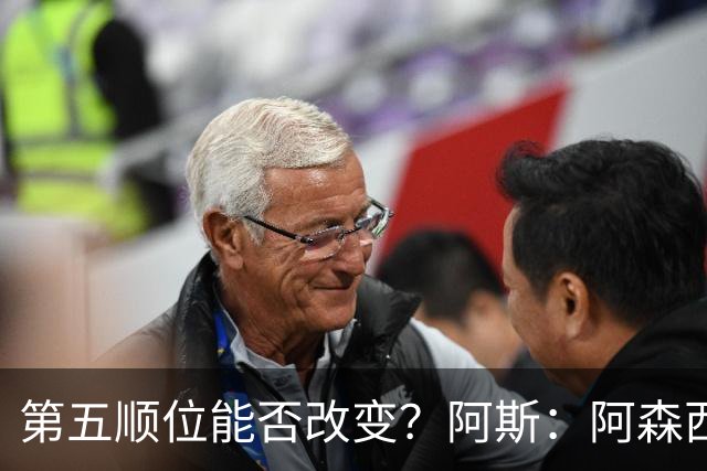 第五顺位能否改变？阿斯：阿森西奥夏休苦练，他想向穆帅证明自己