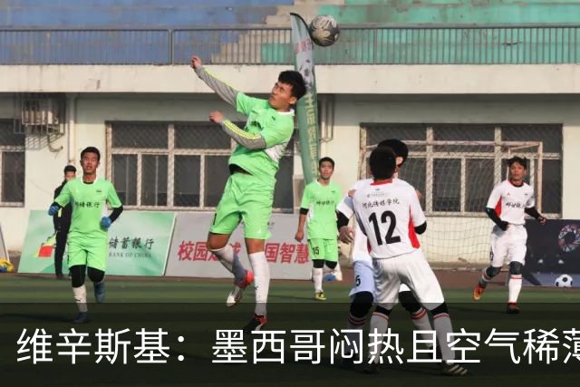 维辛斯基：墨西哥闷热且空气稀薄，上次经历还是去中国踢邀请赛时