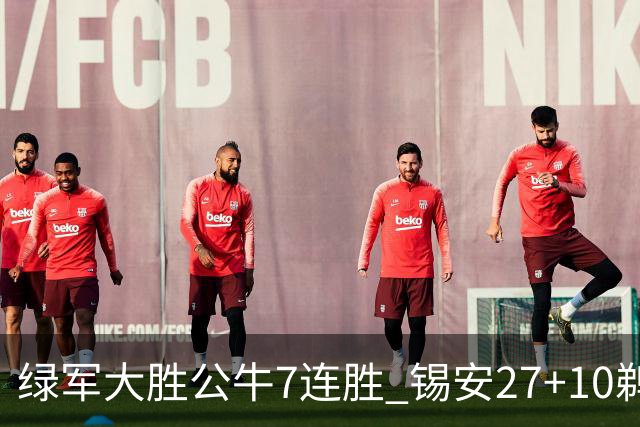 绿军大胜公牛7连胜 锡安27+10鹈鹕克火箭4连胜