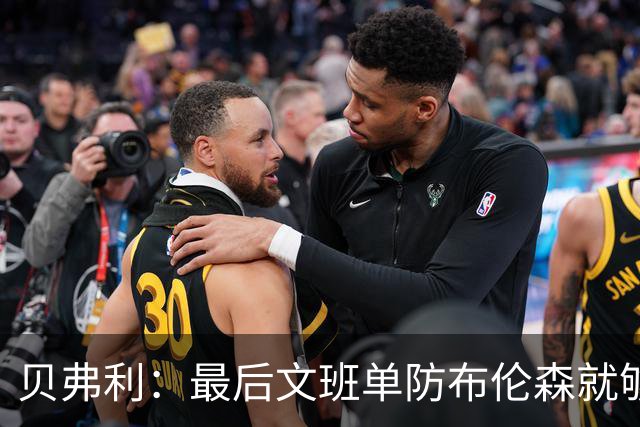 贝弗利：最后文班单防布伦森就够了 福克斯漏掉OG去协防太蠢了