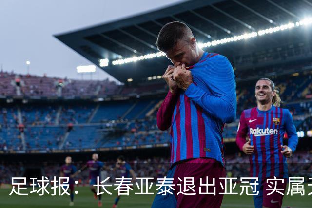 足球报：长春亚泰退出亚冠 实属无奈却也不失理性