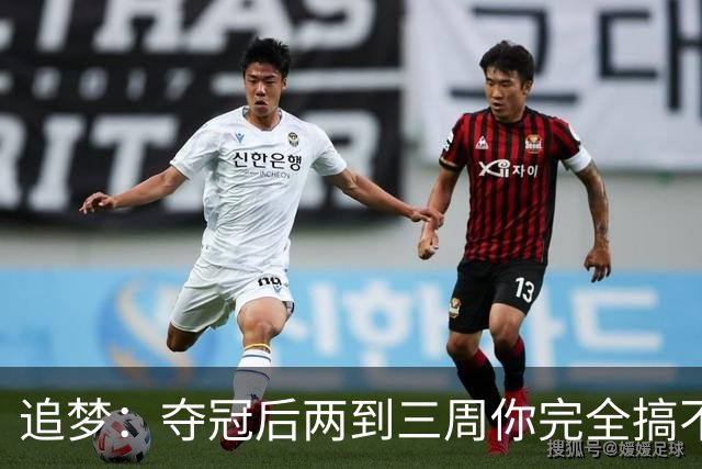 追梦：夺冠后两到三周你完全搞不清楚身在何处 像坐在云上飘浮着