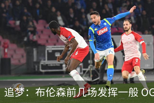 追梦：布伦森前几场发挥一般 OG更稳定 若能五场拿下OG就是FMVP