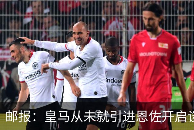 邮报：皇马从未就引进恩佐开启谈判，但后续仍不排除采取行动