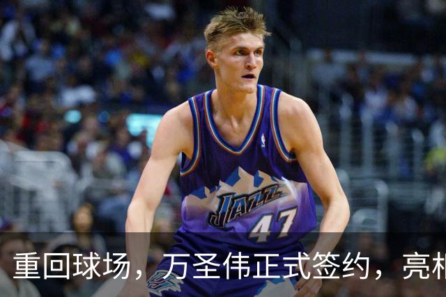 重回球场，万圣伟正式签约，亮相新岗位，薪酬曝光，杜锋祝福