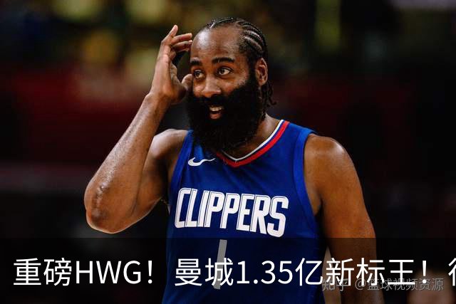 重磅HWG！曼城1.35亿新标王！德国爆冷！日本淘汰赛战巴西