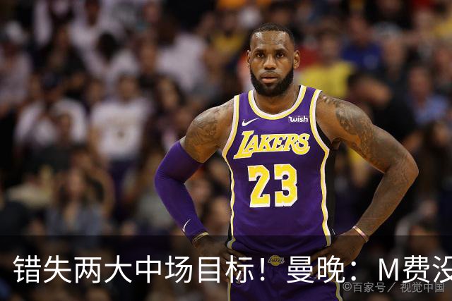 错失两大中场目标！曼晚：M费没法直接让曼联质变，他履历单薄