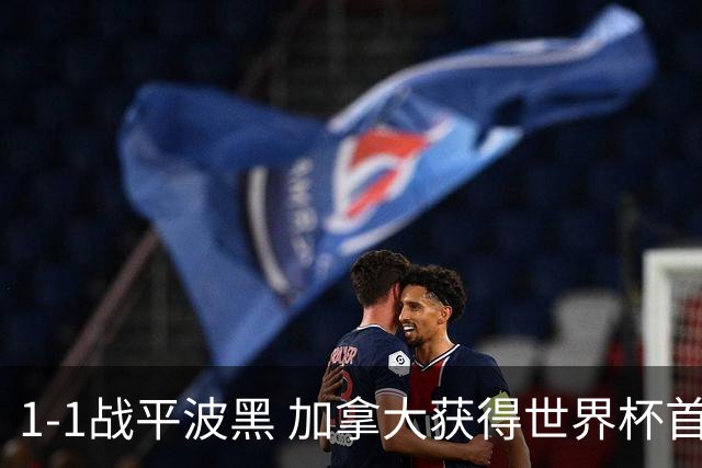 1-1战平波黑 加拿大获得世界杯首个积分