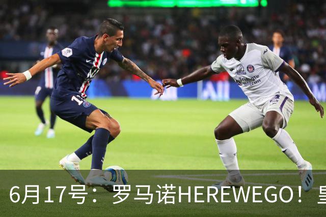 6月17号：罗马诺HEREWEGO！皇马6000万闪击蓝军飞翼，下赛季西甲大结局！