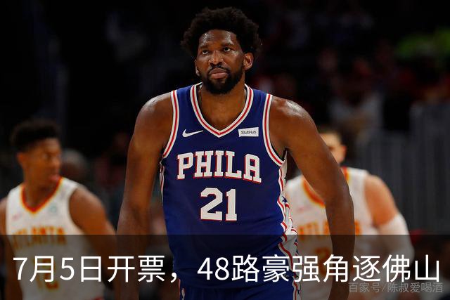 7月5日开票，48路豪强角逐佛山“西甲”足球联赛