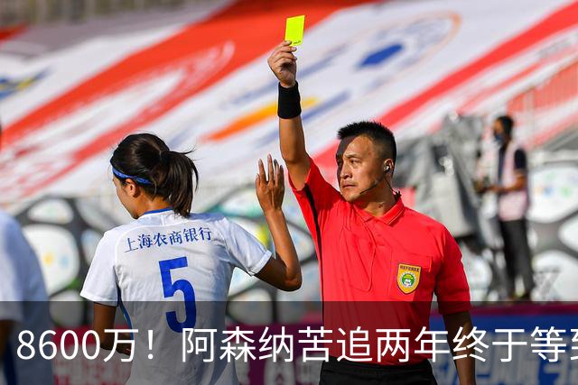 8600万！阿森纳苦追两年终于等到松口，英超三强疯抢这匹西甲快马
