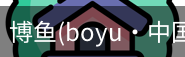 博鱼boyu
